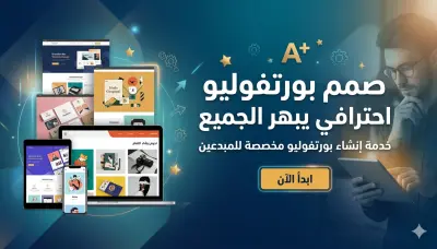 تصميم portifolyo احترافي (موقع إلكتروني) يعرض أعمالك بشكل جذاب - يصلح للمصممين، المبرمجين، المصورين، وأي مستقل