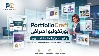 تصميم بورتفوليو احترافي (CV تفاعلي - موقع تعريفي - فيديو تعريفي) شامل الملفات المصدر