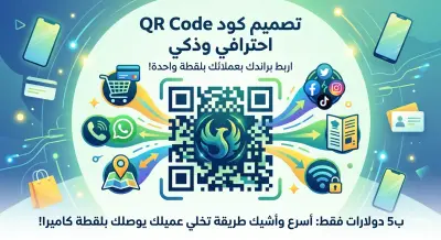 تصميم كود QR Code احترافي وذكي لبراندك أو شركتك