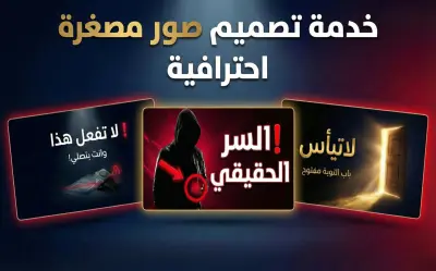 تصميم صور مصغرة احترافية لليوتيوب