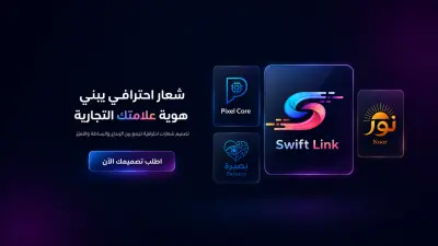 تصميم شعار احترافي ومبتكر يعبر عن هويتك التجارية بدقة وعصرية