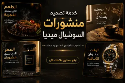 تصميم منشورات سوشيال ميديا إعلانية واحترافية لمنتجك أو شركتك