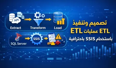 إنشاء وتنفيذ عمليات ETL احترافية باستخدام SSIS (SQL Server Integration Services)