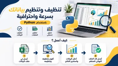 تنظيف و تنظيم بياناتك بسرعة و احترافية باستخدام python