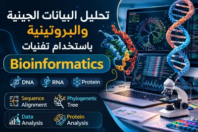 تحليل البيانات الجينية والبروتينية باستخدام تقنيات Bioinformatics