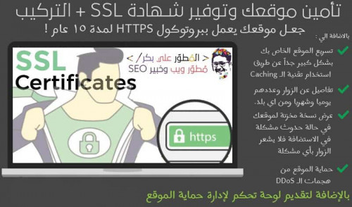 تسريع وتأمين موقعك وتوفير شهادة الحماية SSL لمدة 15 عام