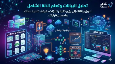 تحليل البيانات المتقدم ونماذج تعلم الآلة (Data Analysis & Machine Learning)