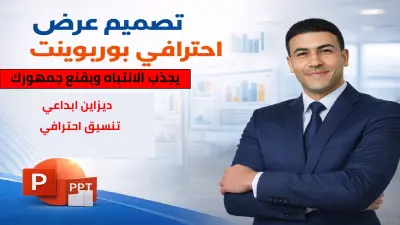 تصميم عرض تقديمي يجذب انتباه الجمهور