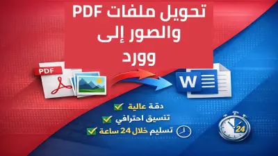 تحويل الصور وPDF والصفحات المكتوبة بخط اليد إلى Word باحتراف ودقة عالية