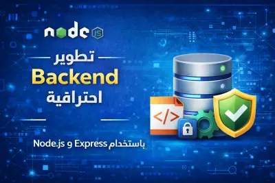 تطوير REST API احترافية باستخدام Node.js وExpress