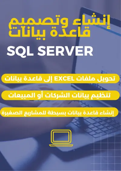 إنشاء وتصميم قاعدة بيانات (4 جداول مع علاقات أساسية) باستخدام SQL Server