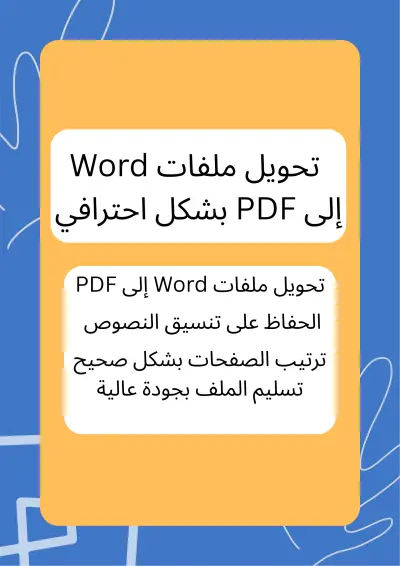 تحويل ملفات Word إلى PDF بشكل احترافي
