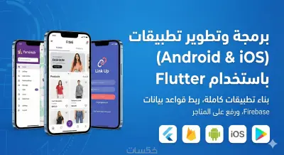 برمجة وتطوير تطبيقات Android, IOS