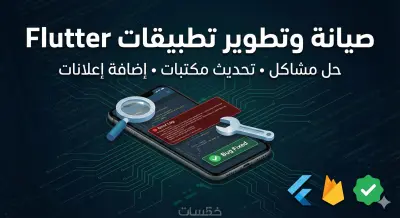 صيانة التطبيقات وحل المشاكل