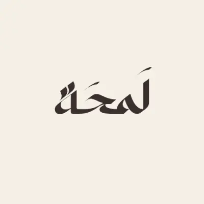 تصميم شعار (لوجو) احترافي يناسب مشروعك