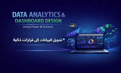 تحليل البيانات وتصميم تقارير تفاعلية احترافية (Excel / Power BI)