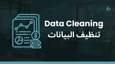 تنظيف البيانات و معالجتها Data cleaning