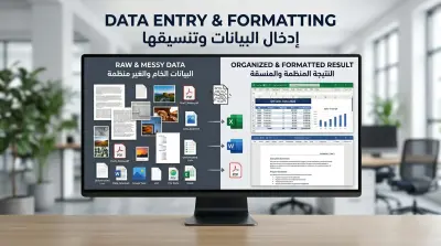صورة العمل إدخال بيانات وإعادة تنسيقها