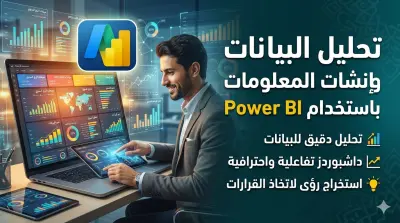 تحليل البيانات وانشاء داشبورد تفاعلية لاتخاذ القرارات