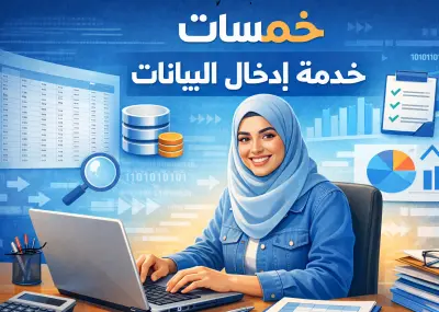 ادخال بيانات و مراجعتها على ورد و اكسل word and excel