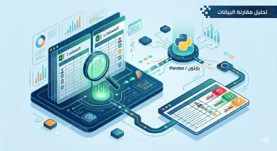 مقارنة بيانات بين ملفات باستخدام مكتبة pandas