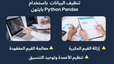 تنظيف البيانات وإزالة الأخطاء من Dataset باستخدام بايثون Python Pandas