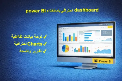 تحويل بياناتك إلى Dashboard تفاعلي باستخدام Power BI