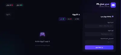 تصميم وتطوير موقع إدارة محل بلايستيشن مع نظام جلسات و حساب تلقائي