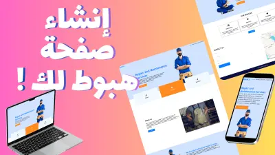 إنشاء صفحة هبوط Landing page