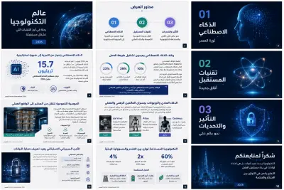 أصمم لك عرضًا تقديميًا احترافيًا وجذابًا (Presentation)
