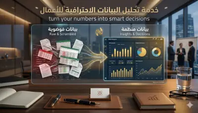 تحليل البيانات وتحويلها إلى تقارير  إحترافية ولوحات معلومات تفاعلية باستخدام Excel و Power BI