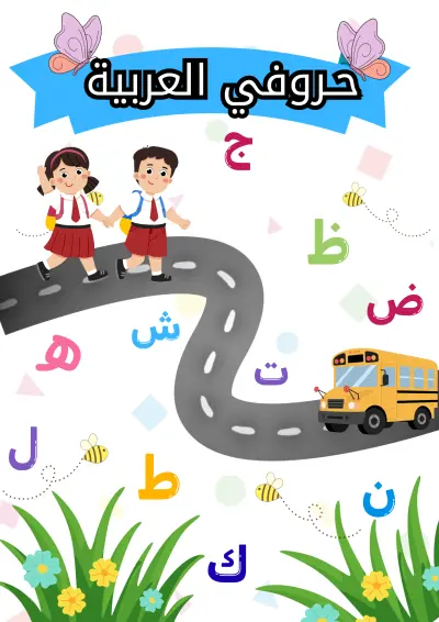 الحقيبة الشاملة لأوراق عمل الحروف العربية (28 حرفاً) - تصميم احترافي وجاهز للطباعة