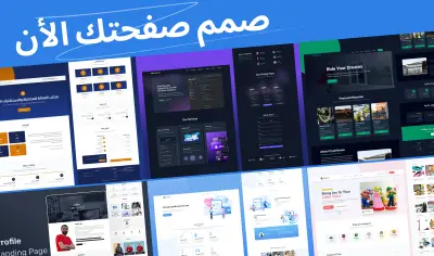 تصميم صفحة هبوط احترافية ومتجاوبة وسريعة تناسب مشروعك
