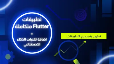 تطوير تطبيقات Flutter احترافية (متعددة الصفحات) مع دمج تقنيات الذكاء الاصطناعي (AI)