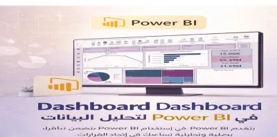 تصميم داشبورد احترافي في Power BI