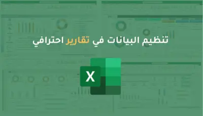 اكسل داشبورد Excel Dashboard