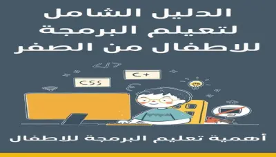 علّم طفلك البرمجة بطريقة ممتعة ومبسطة