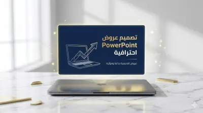 تصميم عروض PowerPoint احترافية (هادئة ومنظمة)