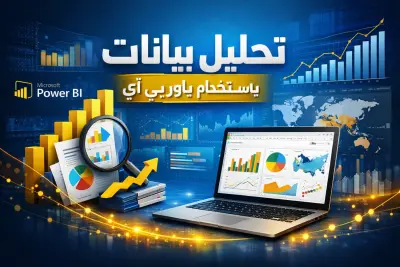 تحليل البيانات وتصميم Dashboard احترافي باستخدام Power BI