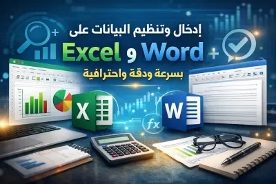 إدخال البيانات وتحويل الملفات إلى Excel وWord بسرعة ودقة