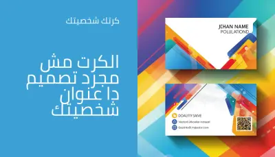 نصمم لاصحاب الاعمال والشركات وجميع النشطات التجرية نصمم كرت يصف شخصية مالكه الكرت عنوان شخصيتك