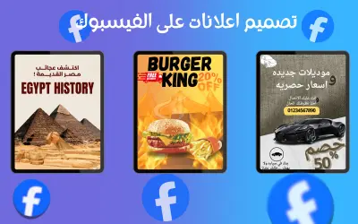 اعلانات على الفيسبوك