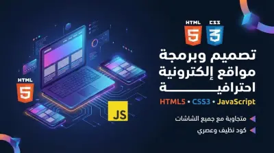 تصميم وبرمجة موقع إلكتروني HTML5, Css5 , JavaScript