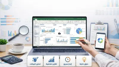 تحليل بيانات باستخدام Excel و انشاء Dashboard تفاعلي