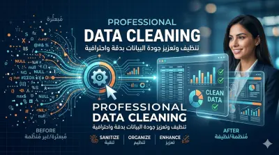 تنظيف البيانات و معالجتها Data cleaning