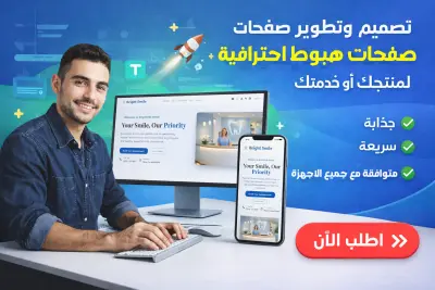 تصميم وتطوير صفحة هبوط احترافية متجاوبة لمنتجك أو خدمتك