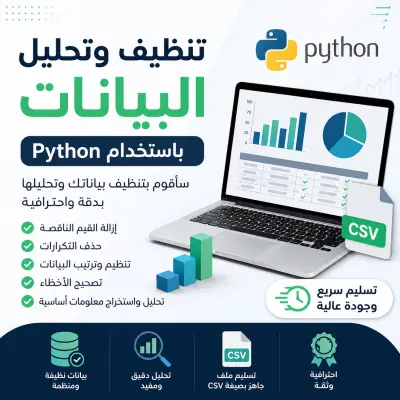 تنظيف وتحليل البيانات باستخدام Python