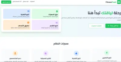 تسليم تطبيق ويب Fitness Tracker جاهز للعمل على جهازك