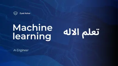 بناء نموذج بالذكاء الاصطناعي وتعلم الاله
