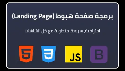 انشاء وبرمجة صفحة هبوط Landing Page